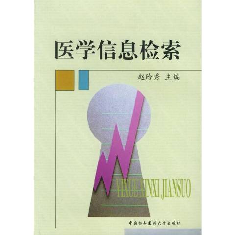 醫學信息檢索(2002年中國協和醫科大學出版社出版的圖書)