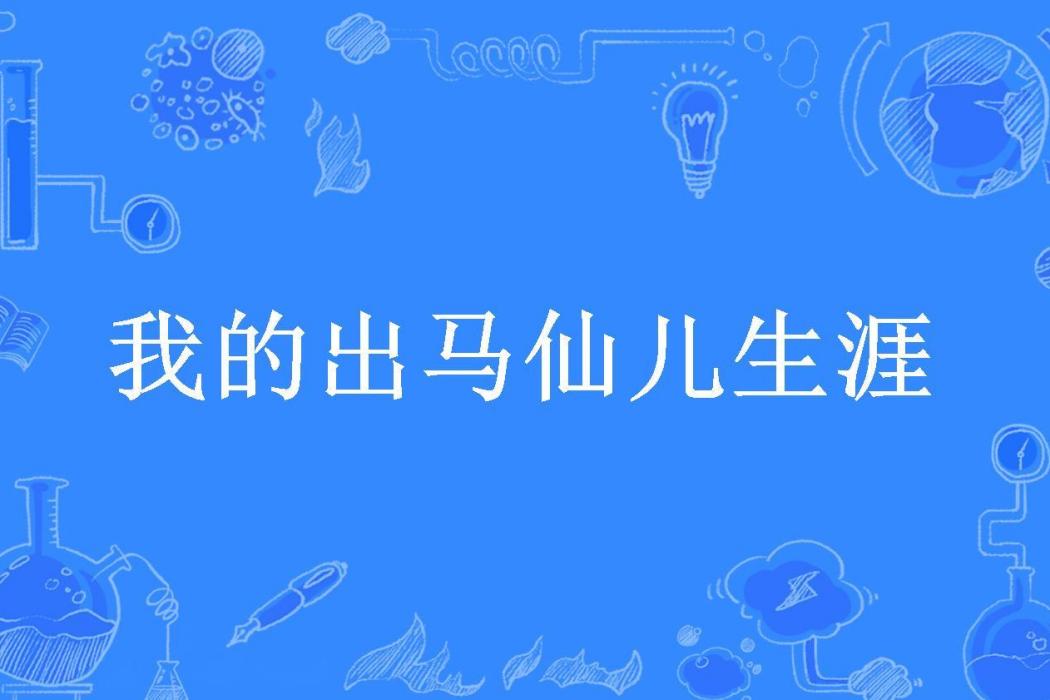 我的出馬仙兒生涯