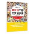 林漢達中國歷史故事集東漢上