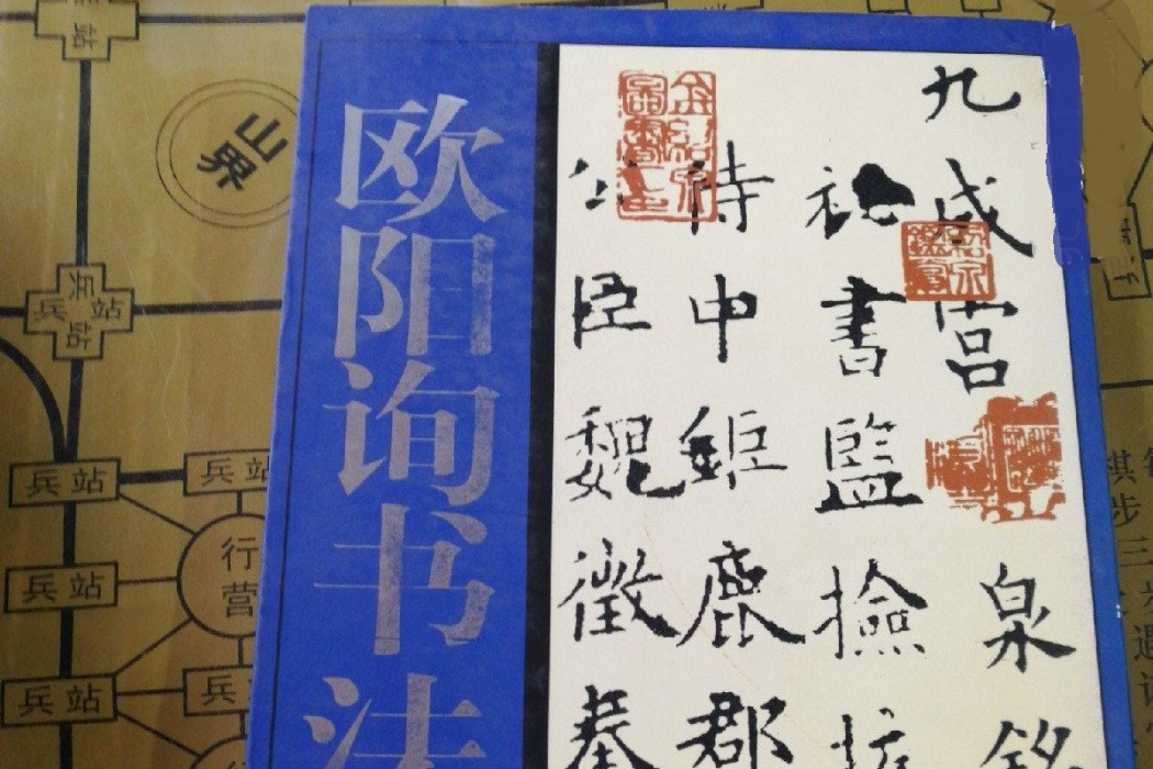 歐陽詢(2006年北京工藝美術出版社出版的圖書)