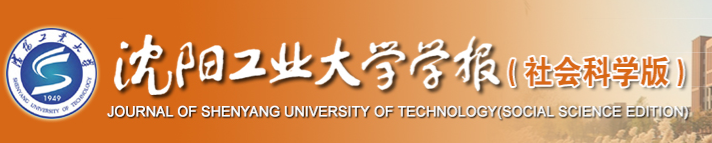 瀋陽工業大學學報（社會科學版）