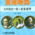 新目標英語聽力/九年級全一冊配套磁帶