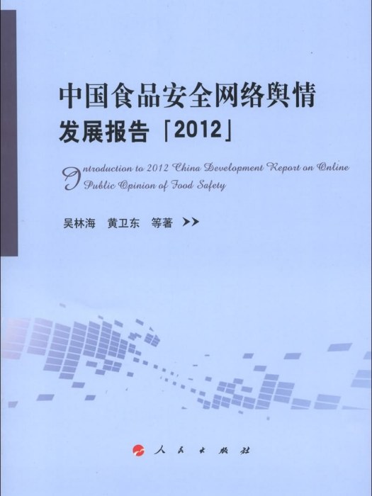 中國食品安全網路輿情發展報告(2012)