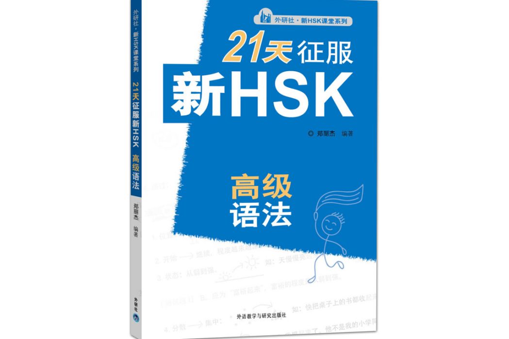 21天征服HSK高級語法（外研社。新HSK課堂系列）