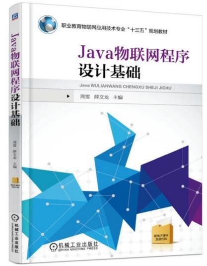 Java物聯網程式設計基礎(2017年機械工業出版社出版的圖書)