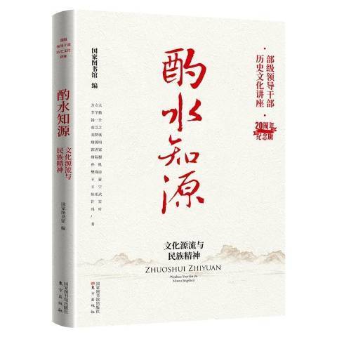 酌水知源：文化源流與民族精神(2022年國家圖書館出版社出版的圖書)