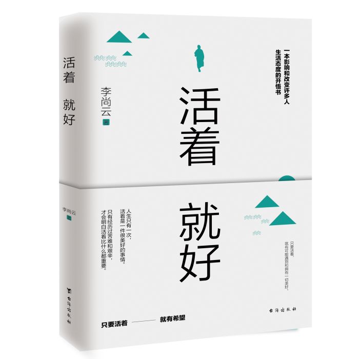 活著就好(2020年台海出版社出版的圖書)