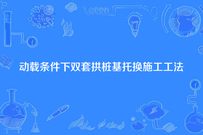 動載條件下雙套拱樁基托換施工工法