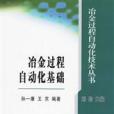 冶金過程自動化基礎