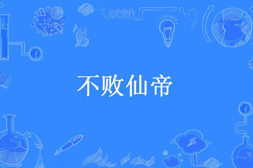 不敗仙帝(白茶清歡所著小說)