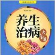 健康生活叢書：養生治病大全集