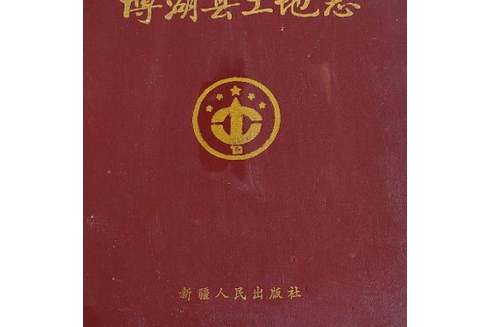 博湖縣土地誌