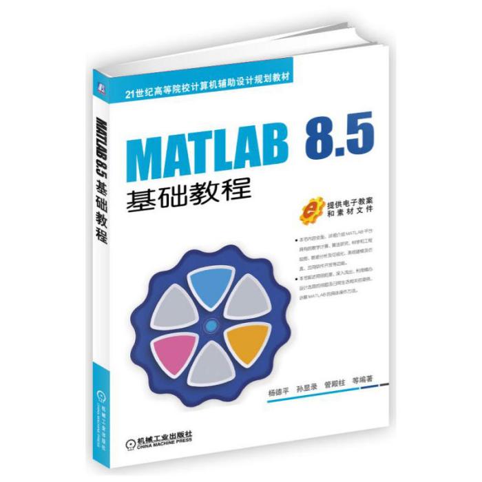 MATLAB 8.5基礎教程