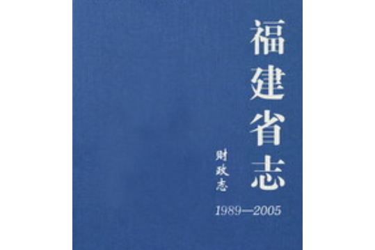 福建省志·財政志(1989～2005)