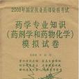 2008藥學專業知識藥劑學和藥物化學模擬試卷