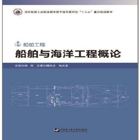 船舶與海洋工程概論(2020年哈爾濱工程大學出版社出版的圖書)