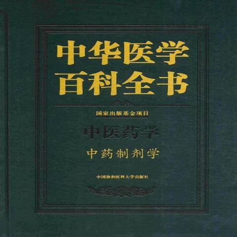 中華醫學百科全書：中醫藥學製劑學