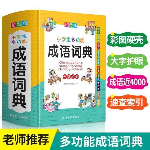 小學生多功能成語詞典(2020年華語教學出版社出版的圖書)