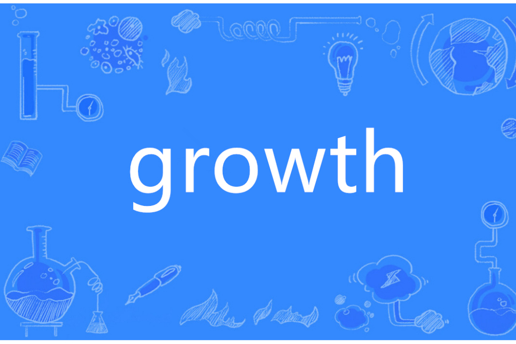 GROWTH(英語單詞)