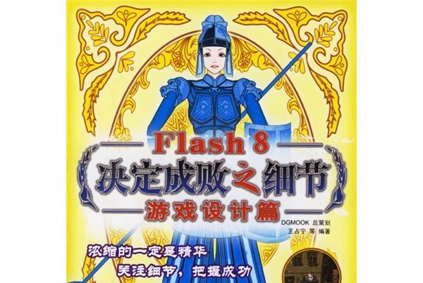 Flash 8決定成敗之細節：遊戲設計篇