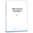 網路內容建設的保障機制研究