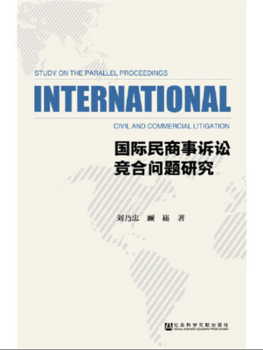 國際民商事訴訟競合問題研究(2016年社會科學文獻出版社出版的圖書)