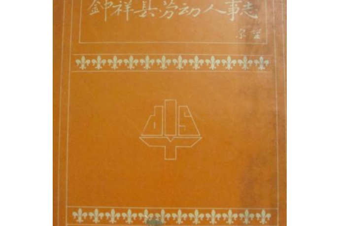 鐘祥縣勞動人事志