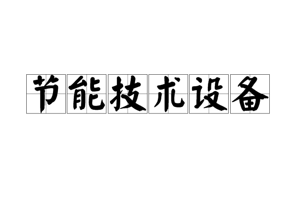 節能技術設備