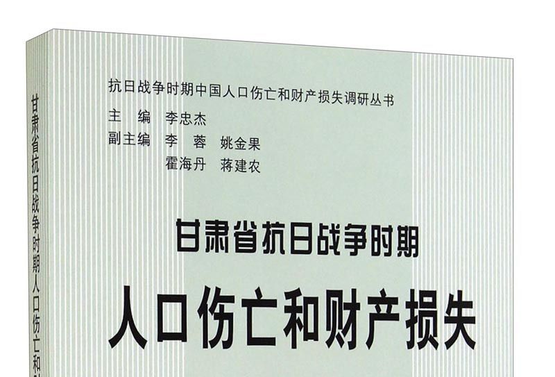 甘肅省抗日戰爭時期人口傷亡和財產損失