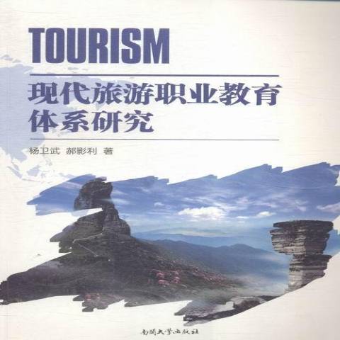 現代旅遊職業教育體系研究