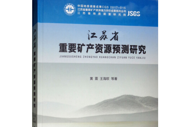 江蘇省重要礦產資源預測研究