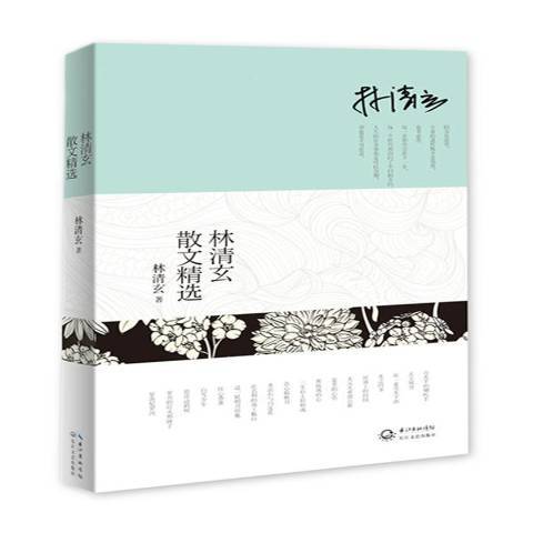 林清玄散文精選(2013年長江文藝出版社出版的圖書)