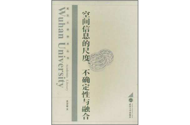 空間信息的尺度、融合與不確定性