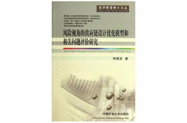 風險視角的供應鏈設計最佳化模型和相關問題評價研究