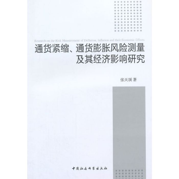 通貨緊縮、通貨膨脹風險測量及其經濟影響研究