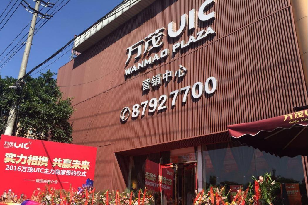 萬茂UIC