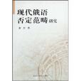 現代俄語否定範疇研究(姜宏著圖書)