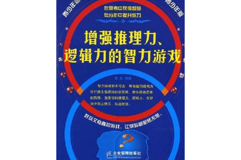 增強推理力、邏輯力的智力遊戲