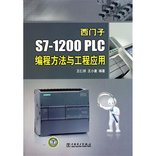 西門子S7-1200 PLC編程方法與工程套用