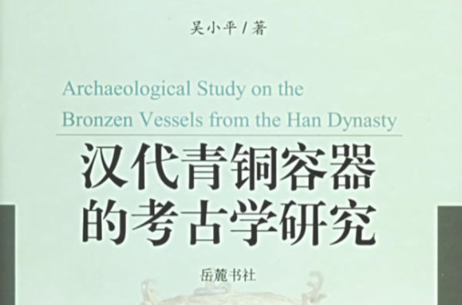 漢代青銅容器的考古學研究