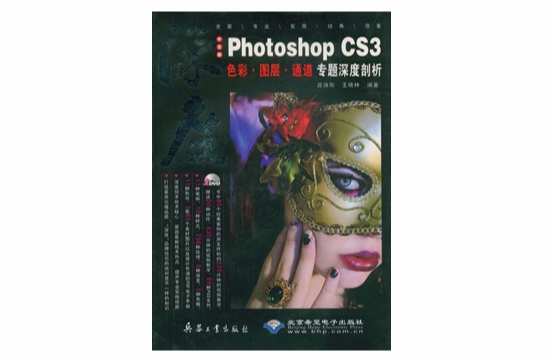 中文版PhotoshopCS3色彩·圖層·專題深度剖析