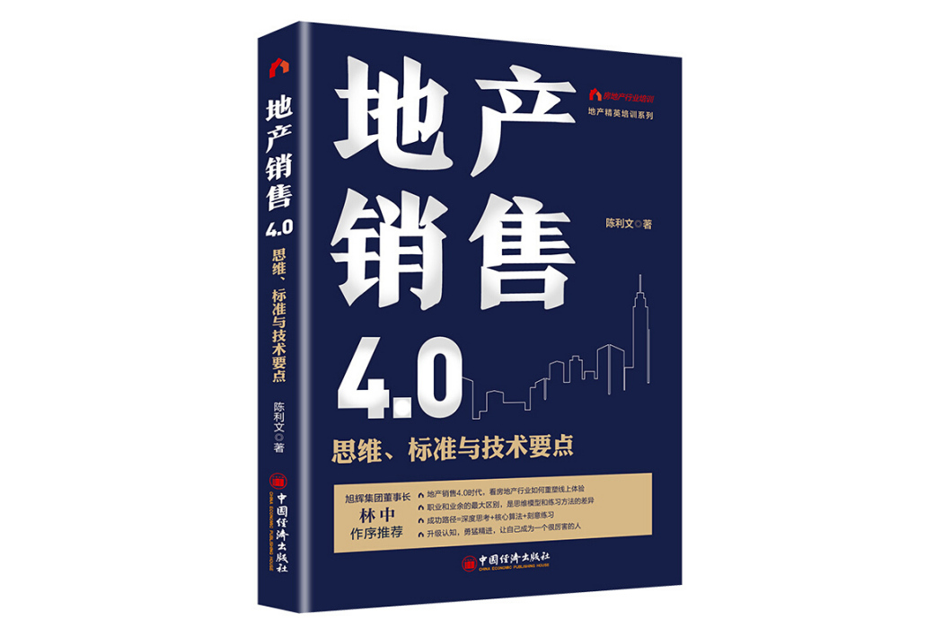 地產銷售4.0：思維、標準與技術要點