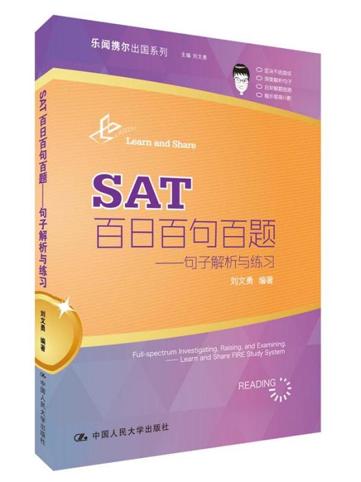 SAT百日百句百題——句子解析與練習