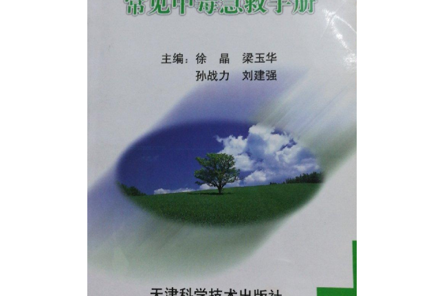 常見中毒急救手冊