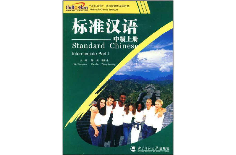 標準漢語：中級