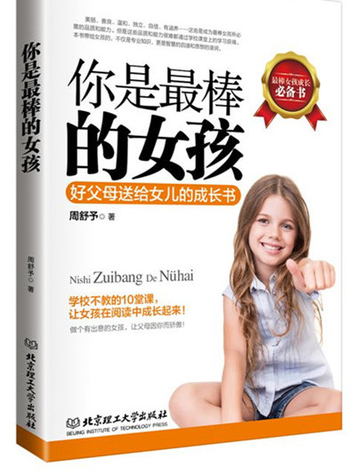 你是最棒的女孩：好父母送給女兒的成長書