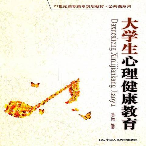 大學生心理健康教育(2011年中國人民大學出版社出版的圖書)