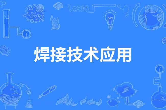 焊接技術套用(中國中等職業教育專業)