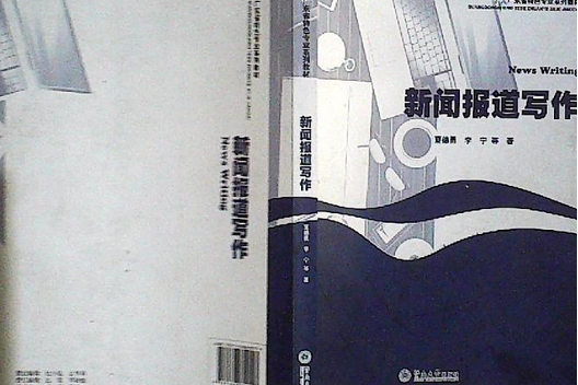 廣東省特色專業系列教材：新聞報導寫作