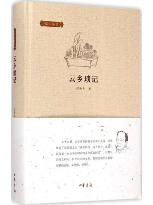 雲鄉瑣記(2015年中華書局出版的圖書)